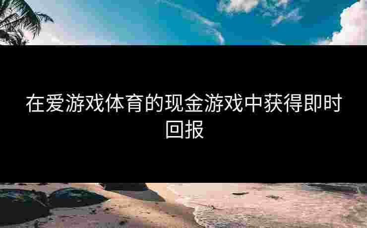 在爱游戏体育的现金游戏中获得即时回报
