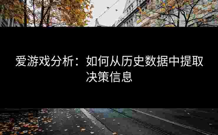爱游戏分析：如何从历史数据中提取决策信息