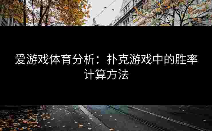 爱游戏体育分析：扑克游戏中的胜率计算方法