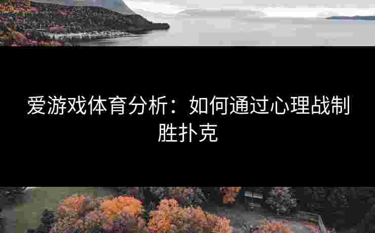 爱游戏体育分析：如何通过心理战制胜扑克