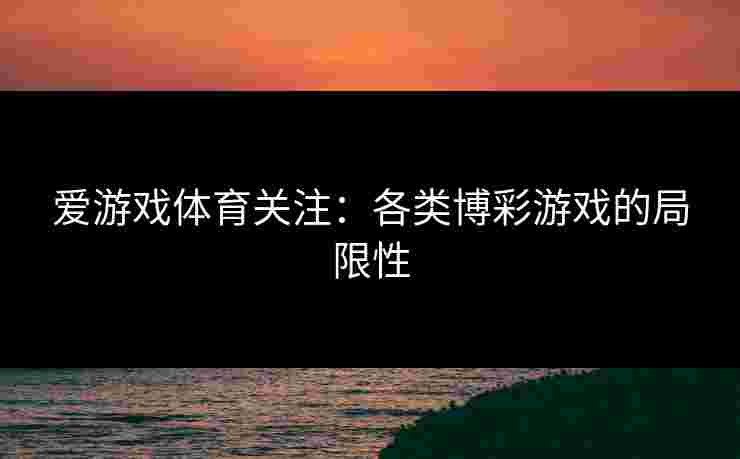 爱游戏体育关注：各类博彩游戏的局限性