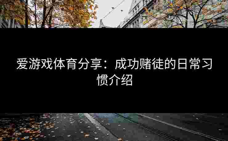 爱游戏体育分享：成功赌徒的日常习惯介绍
